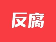 严重违纪违法！惠州龙门县住建局原局长林金华被“双开”