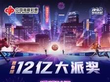 @东莞彩民，双色球12亿大派奖即将启动