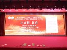 丘成桐：期待以后与同行朋友常回家乡看看