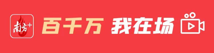 栏目名。  南方+ 李姗恒 拍摄