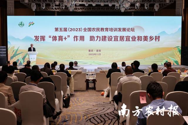 以“体育+”助力和美乡村建设，第五届全国农民教育培训发展论坛分论坛在重庆举行