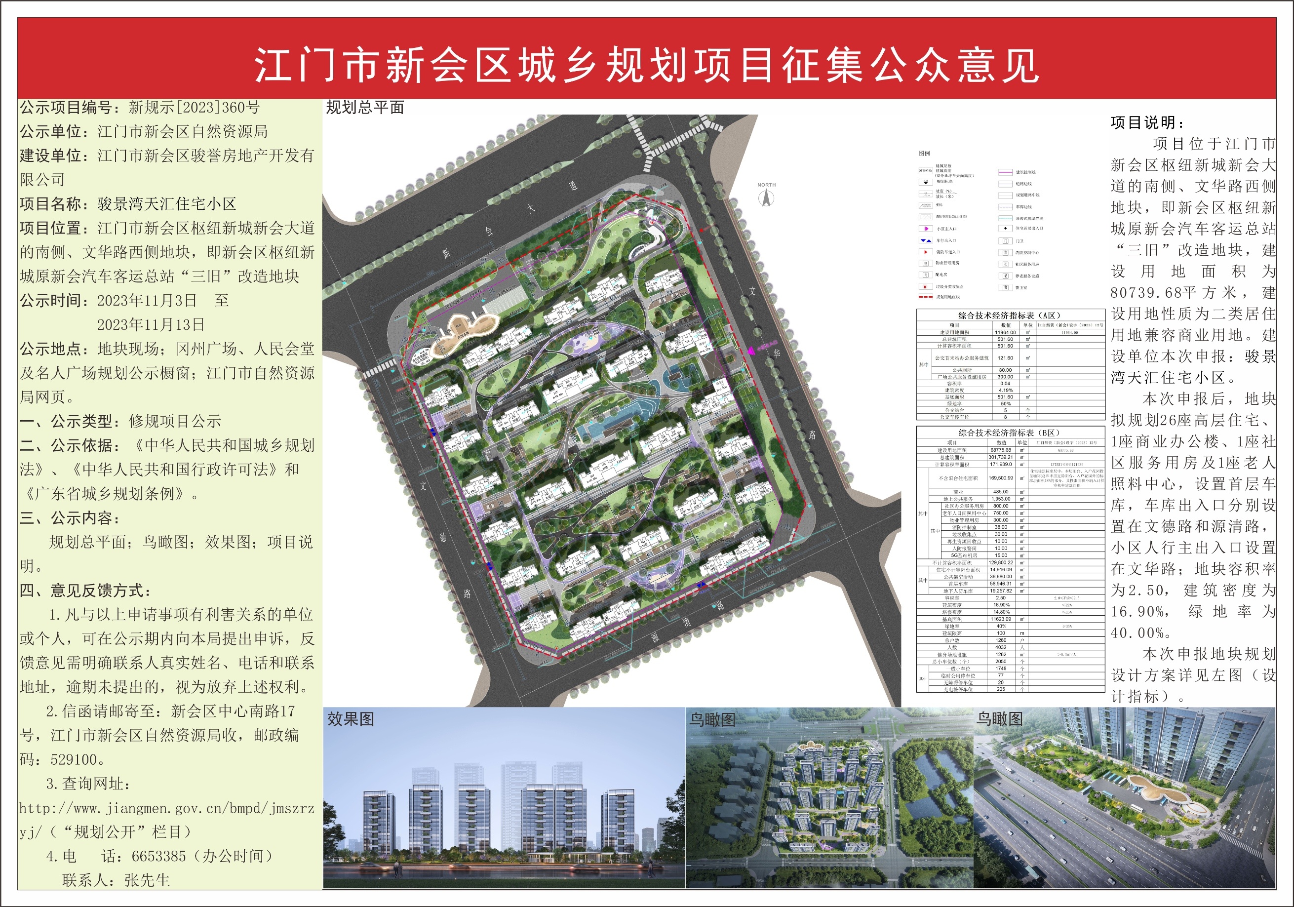 《骏景湾·天汇》修建性详细规划方案。