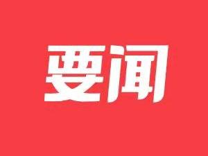 全省推进“百县千镇万村高质量发展工程”促进城乡区域协调发展现场会在茂名召开 以头号工程的力度抓紧抓实“百千万工程” 推动城乡区域协调发展不断取得新进展新成效 黄坤明姚增科王伟中黄楚平陈海波孟凡利出席会议
