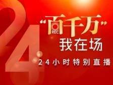 “百千万·我在场”24小时特别直播