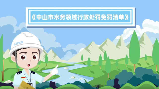 中山水务领域有新规！这些情况纳入“免罚清单”