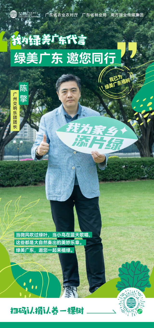 广州交响乐团团长陈擎认捐100棵树！为“绿美广东”代言