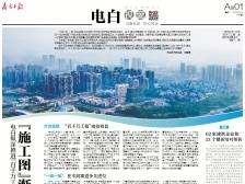 “施工图”渐成“实景画” | 速览《南方日报·电白视窗》146期