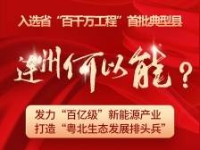 入选省“百千万工程”首批典型县，连州何以能？