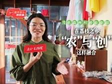 Vlog：来茂名高州柏桥农创园，解锁致富密码 ｜“百千万”现场会