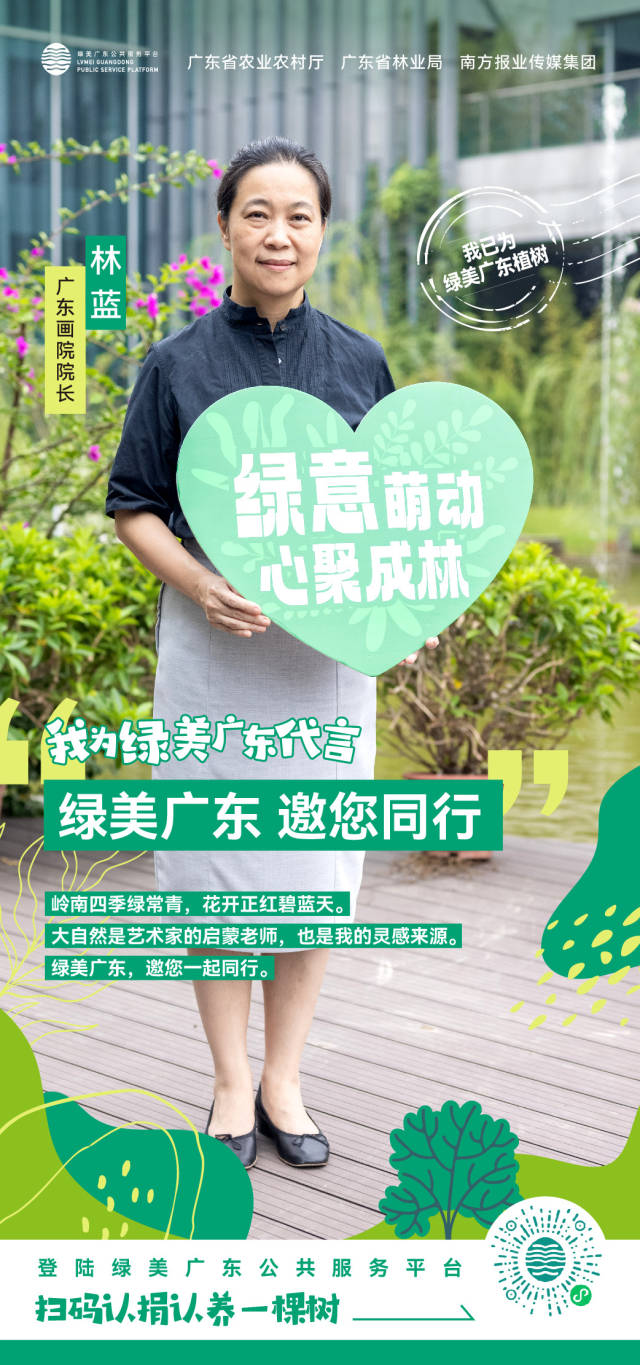认捐100棵树！广东画院院长林蓝为“绿美广东”代言