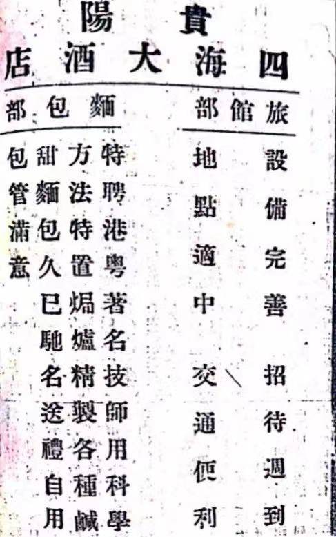 1942年《贵阳市指南》里的粤菜广告。