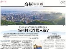 高州何以首批入选省“百千万工程”典型丨速览《南方日报·高州视窗》124期