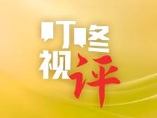 广交会“人财两旺”凸显中国外贸“韧实力”｜叮咚视评