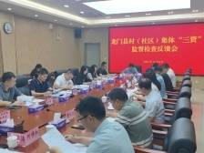 龙门召开第三轮村（社区）集体“三资”监督检查反馈会