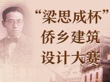 一等奖3.8万元！“梁思成杯”大赛奖项诚意满满