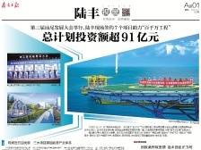总计划投资额超91亿元 | 速览《南方日报·陆丰视窗》第29期