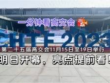 一分钟看高交会｜脑机接口、仿生双臂机器人…亮点提前看！