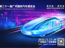 全球首发车59台，第二十一届广州国际车展11月17日开幕