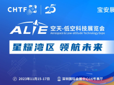 空天-低空科技展首秀高交会宝安展区