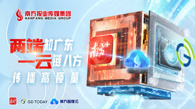 广东媒体融合再放大招！南方报业“两端一云”重磅官宣
