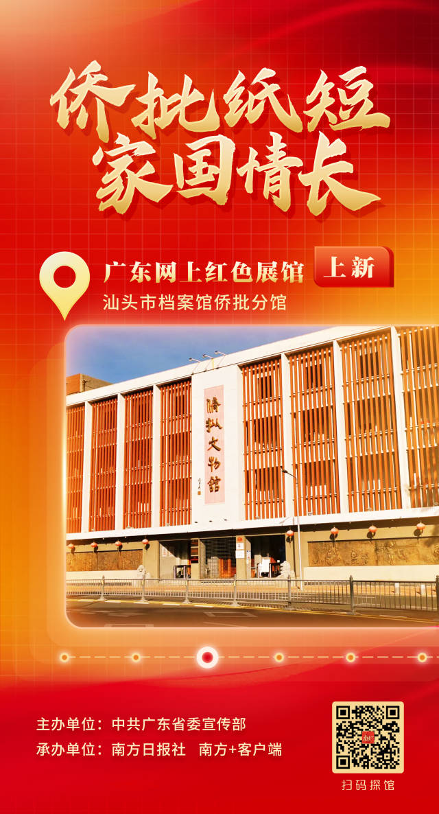 记录侨与开放故事广东网上红色展馆上新了