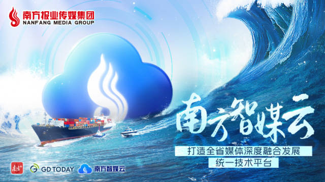 南方智媒云：打造统一技术平台，赋能全省媒体深融致远