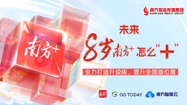 南方+：全力打造升级版，提升全国首位度