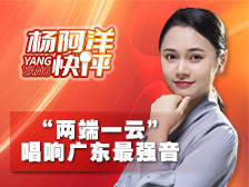 “两端一云”,唱响广东最强音|杨阿洋快评