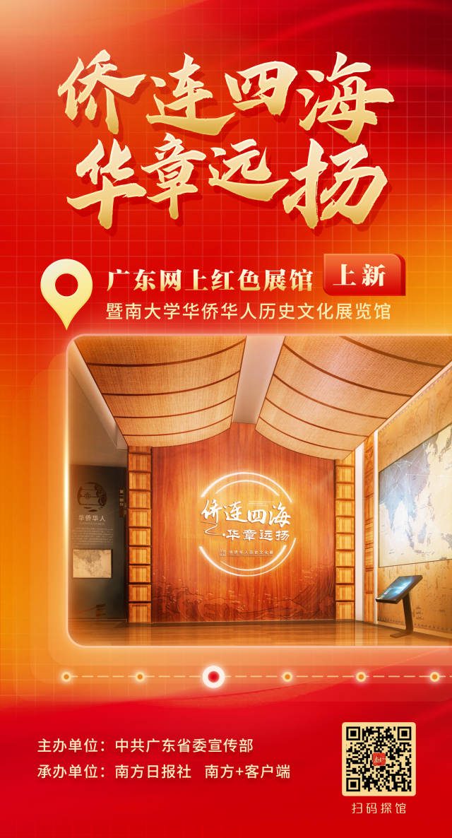 记录侨与开放故事广东网上红色展馆上新了