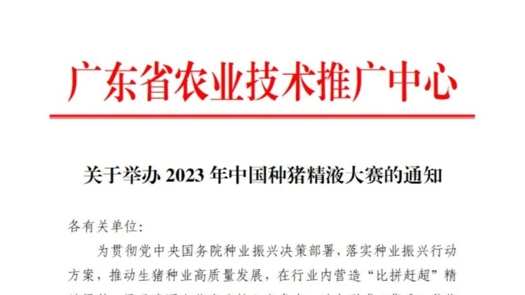 重磅！2023中國種豬精液大賽來了,！種豬場速看