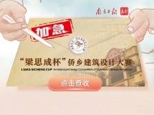 手速快的选手已投稿，“梁思成杯”侨乡建筑设计大赛截稿倒计时