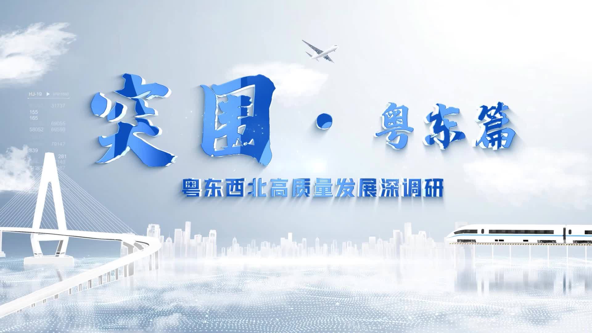 粤东四市，何以向高？| 高质量发展深调研_南方+_南方plus