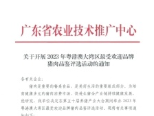 限額15家,！2023年粵港澳大灣區(qū)最受歡迎品牌豬肉品鑒評選活動開始接受報名