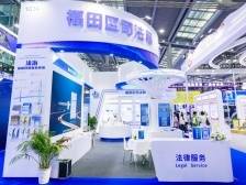 再赴高交会之约，福田区法律服务团来了