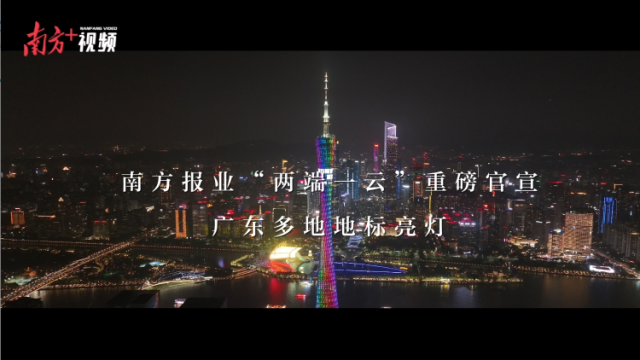 广东多地地标为南方报业“两端一云”亮灯