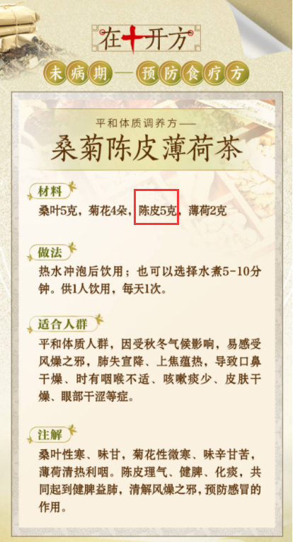 桑菊陈皮薄荷茶提及陈皮的使用。