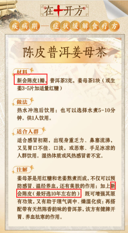 陈皮普洱姜母茶特别点明要使用“新会陈皮”。