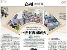 一缕书香润城乡丨速览《南方日报·高州视窗》125期