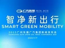 智净新出行 | 2023广州车展广汽集团新闻发布会