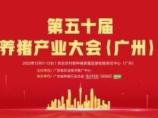 第五十届养猪产业大会（广州）