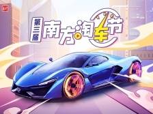 跨界达人惊喜来袭，南方淘车节带你“淘”不停
