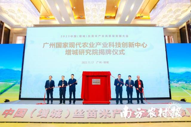 广州国家农业科创中心增城研究院揭牌仪式