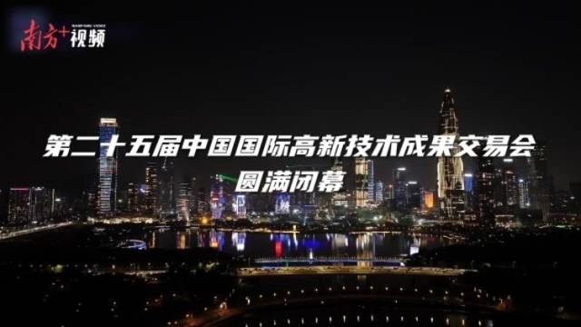视频｜第二十五届高交会闭幕，科技灯光秀闪耀深圳夜空