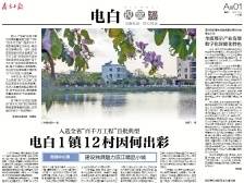 电白1镇12村因何出彩 | 速览《南方日报·电白视窗》148期