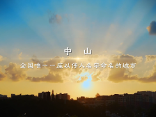 广东中山：点燃红色引擎