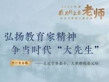 以教育家精神引领教师成长，新一期“我为什么当老师”播出