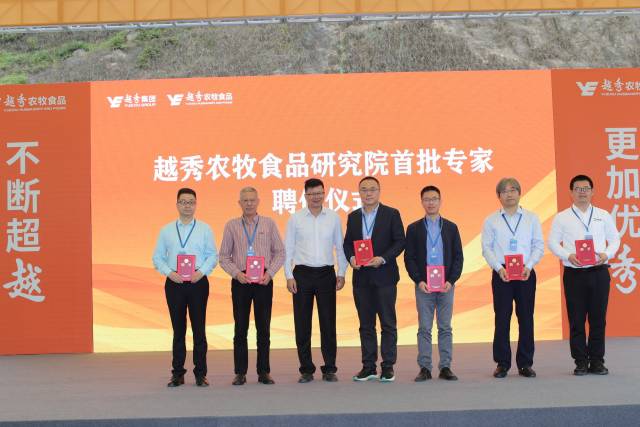 越秀農(nóng)牧食品研究院首批專家聘任儀式