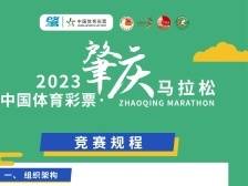 2023肇庆马拉松竞赛规程发布