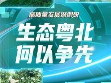 生态粤北，何以争先？| 高质量发展深调研