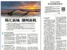 韩江新城 潮州新机｜速览《南方日报·潮州观察》第153期